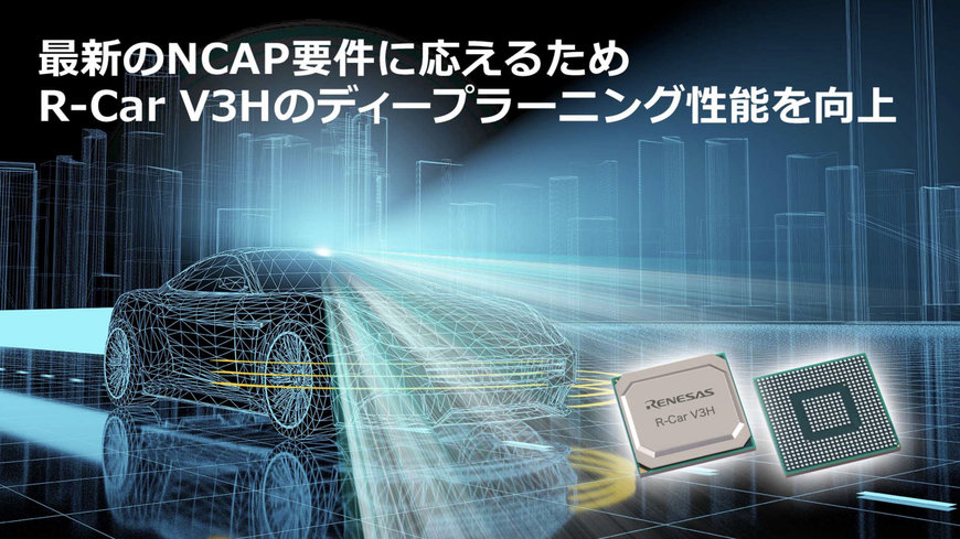 車載用スマートカメラ向けSoC「R-Car V3H」を大幅にアップデート、ドライバモニタリングなど最新のNCAP要件に応えてディープラーニング性能を向上